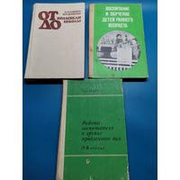 Книга Воспитание и обучение детей раннего возраста. 3 щт. одним лотом.