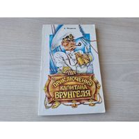 Приключения капитана Врунгеля - Некрасов рис. Байрачный 1988