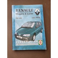 Руководство по ремонту и эксплуатации Renault Megane c 1996 г.