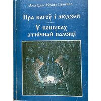 Альгірдас Юліюс Греймас  ПРА БАГОЎ і ЛЮДЗЕЙ   У ПОШУКАХ ШЧАСЦЯ