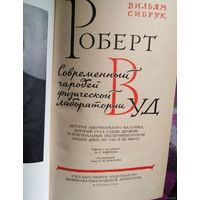 Сибрук, Роберт Вуд