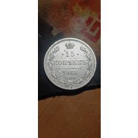 15 копеек 1865