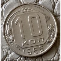 10 копеек 1955 года.