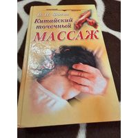 Китайский точечный массаж. Руководство по диагностике и лечению | Фокин В. Н.