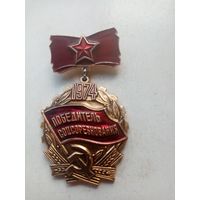 МЕДАЛЬ ПОБЕДИТЕЛЬ СОЦСОРЕВНОВАНИЯ 1974