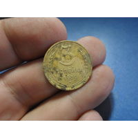 3 копейки 1939 г. СССР (6)