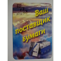 Календарик 2000 г. ЗАО РИА-плюс. Ваш поставщик бумаги.