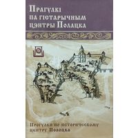 Прагулкі па гістарычным цэнтры Полацка - Прогулки по историческому центру Полоцка (На беларускай і рускай мовах)