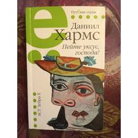 Хармс, Пейте уксус! Избранные произведения