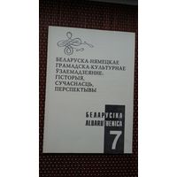 Беларусіка-Albaruthenica. Выпуск 7