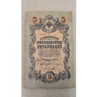 5 рублей 1909 Шипов-Бубякин