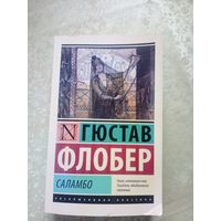 Гюстав Флобер"Саламбо"\018