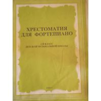 Христоматия для фортепиано .1-й класс детской музыуальной школы