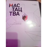 Журнал Мастацтва\1