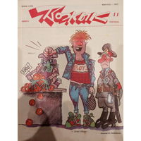 Журнал Вожык 11 выпуск 1992 год