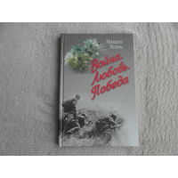 Ясень Михаил. Война. Любовь. Победа. 2005 г. Прижизненное издание. Дарственная и автограф автора.