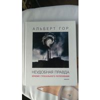 Гор Альберт. Неудобная правда. Кризис глобального потепления. СПб. Амфора. 2008г. 191 с.,илл. Твердый переплет, Увеличенный формат.