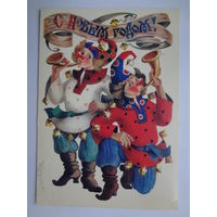 С Новым годом!  1984 г.  Два скомороха.  подписанная.