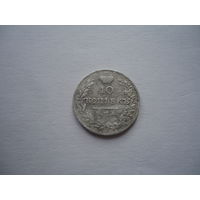 10 копеек 1828.