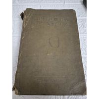 Книга. Анатомия человека 1939 . С рубля