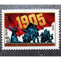 Марка СССР 1985 год 80 лет первой русской революции