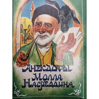 Анекдоты Молла Насреддина
