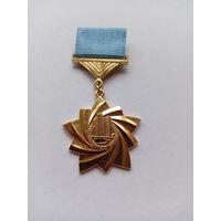 За участие в строительстве объектов социалистической интеграции. ЛМД.