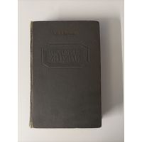 А.Л. Мортон История Англии