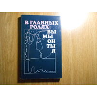 Кроник А., Кроник Е. В главных ролях: Вы, Мы, Он, Ты, Я. Психология значимых отношений