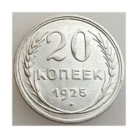 СССР, 20 копеек 1925 года, состояние XF, серебро 500 пробы