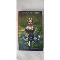 Наталья Тимошенко " Гадючий яр"
