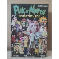 Рик и Морти: Всмортить всё (Rick and Morty)