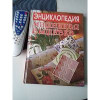 Энциклопедия "МАШИННАЯ ВЫШИВКА". /71