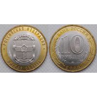10 рублей 2023 Омская область Unc Россия(РФ)