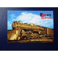 Календарик 2003 г.  БЧ Дортур.