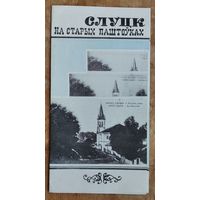 Слуцк на старых паштоўках.
