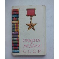 Открытки Ордена и медали СССР