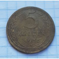 5 копеек 1935 год