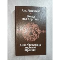 Антонин Ладинский "Когда пал Херсонес. Анна Ярославна - королева Франции"