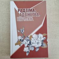 Радзiма Адзiнства Перамога