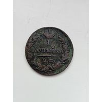 1 копейка 1830 года