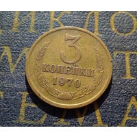 3 копейки 1970 СССР #35