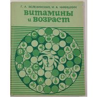 Витамины и возраст. О влиянии витаминных комплексов на продолжительность жизни