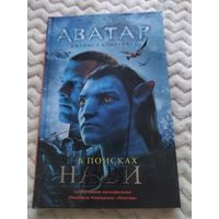 Николь Питеса. Аватар Джеймса Кэмерона. В поисках На'ви. Новеллизация культового фильма.