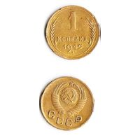 1 копейка СССР 1949 год