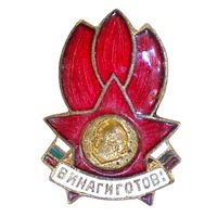 Болгария. Знак "Винаги готов!" Димитровской пионерской организации "Сентябристы"
