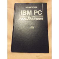 В. Э. Фигурнов, IBM PC для пользователя. Раннее, второе издание