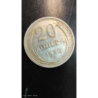 20 копеек 1930 год с рубля серебро