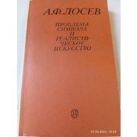Лосев А. Проблема символа и реалистическое искусство