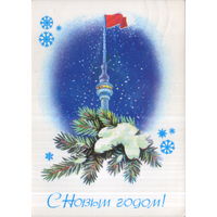Подписанная открытка 1981г. "С Новым годом! Останкинская телебашня" худ. П. Кудрин